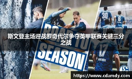 斯文登主场迎战罗奇代尔争夺英甲联赛关键三分之战