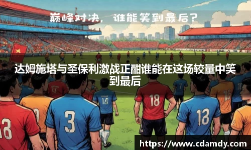 达姆施塔与圣保利激战正酣谁能在这场较量中笑到最后