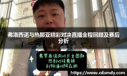 弗洛西诺与热那亚精彩对决直播全程回顾及赛后分析