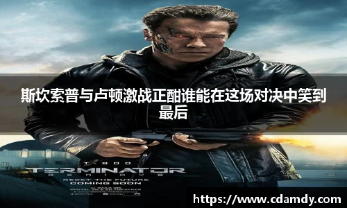 斯坎索普与卢顿激战正酣谁能在这场对决中笑到最后