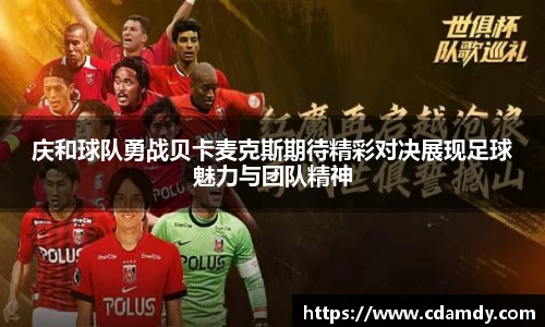 庆和球队勇战贝卡麦克斯期待精彩对决展现足球魅力与团队精神