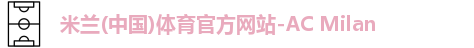 米兰体育AC Milan